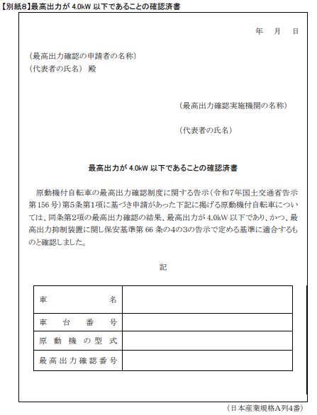 最高出力が4.0kW以下であることの確認済書