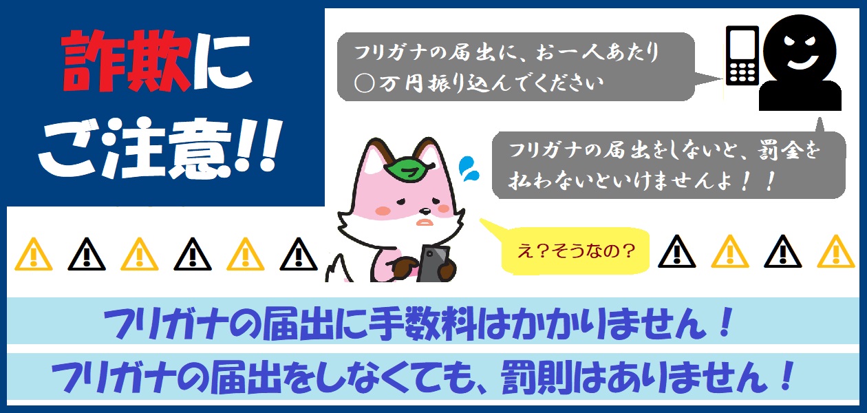 フリガナの届出をしなくても、罰則はありません