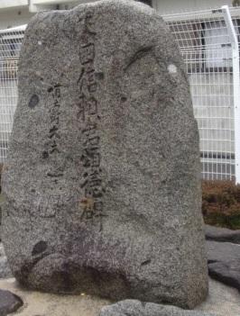 米田信頼の石碑の写真