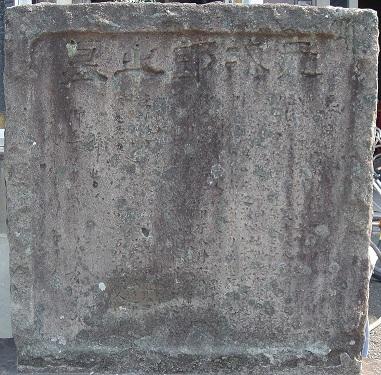 文字が刻まれた元治郎の碑のアップ写真