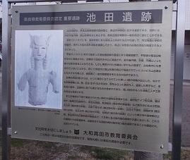 池田遺跡の内容が書いてある看板の写真
