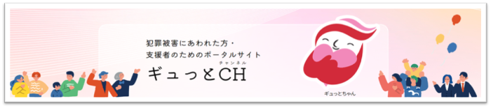 ギュっとチャンネル