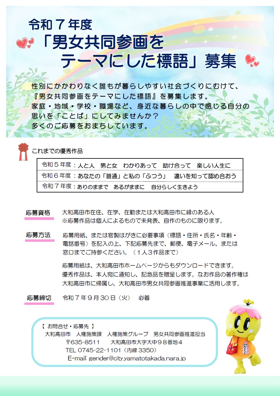 「男女共同参画をテーマにした標語」募集案内