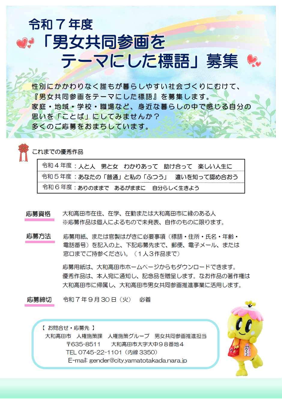 「男女共同参画をテーマにした標語」募集案内
