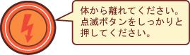 音声案内「体から離れてください。点滅ボタンをしっかりと押してください。」とショックボタンのイラスト