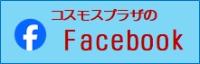コスモスプラザのフェイスブック