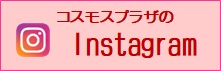 コスモスプラザのインスタ