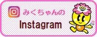 みくちゃんのインスタグラム