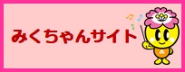 みくちゃんサイト