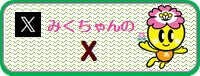 みくちゃんのX