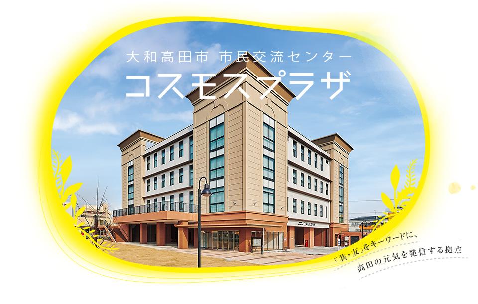 「共・友」をキーワードに、高田の元気を発信する拠点「大和高田市 市民交流センター コスモスプラザ」