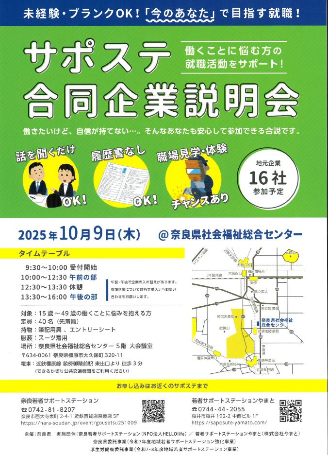 サポステ合同企業説明会