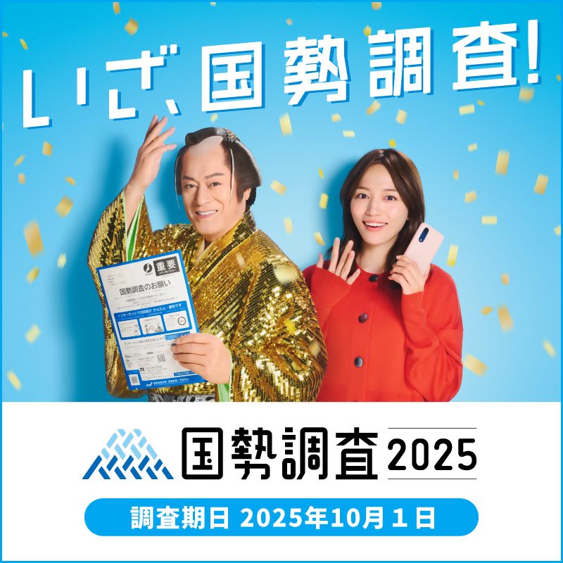 kokuseityousa2025