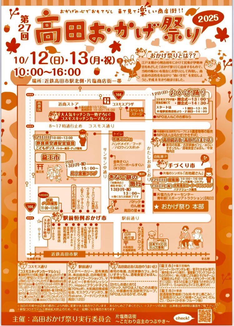 第27回高田おかげ祭りチラシ表面