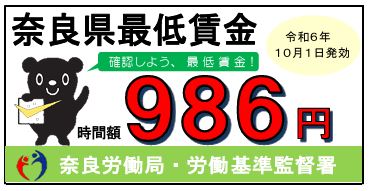 奈良県最低賃金
