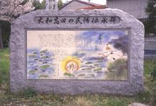 上に大和高田の民話伝承碑と書かれた、奥田「捨篠池の一つ目蛙」が描かれた石碑の写真