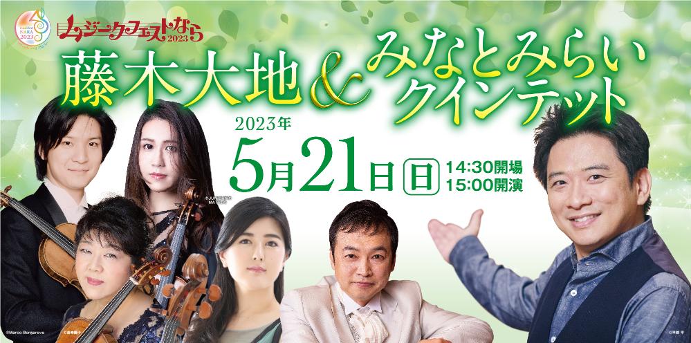 藤木大地＆みなとみらいクインテット