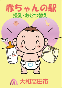 おむつを履いた赤ちゃんが哺乳瓶とおむつを手に持っている絵が描かれた赤ちゃんの駅のポスター