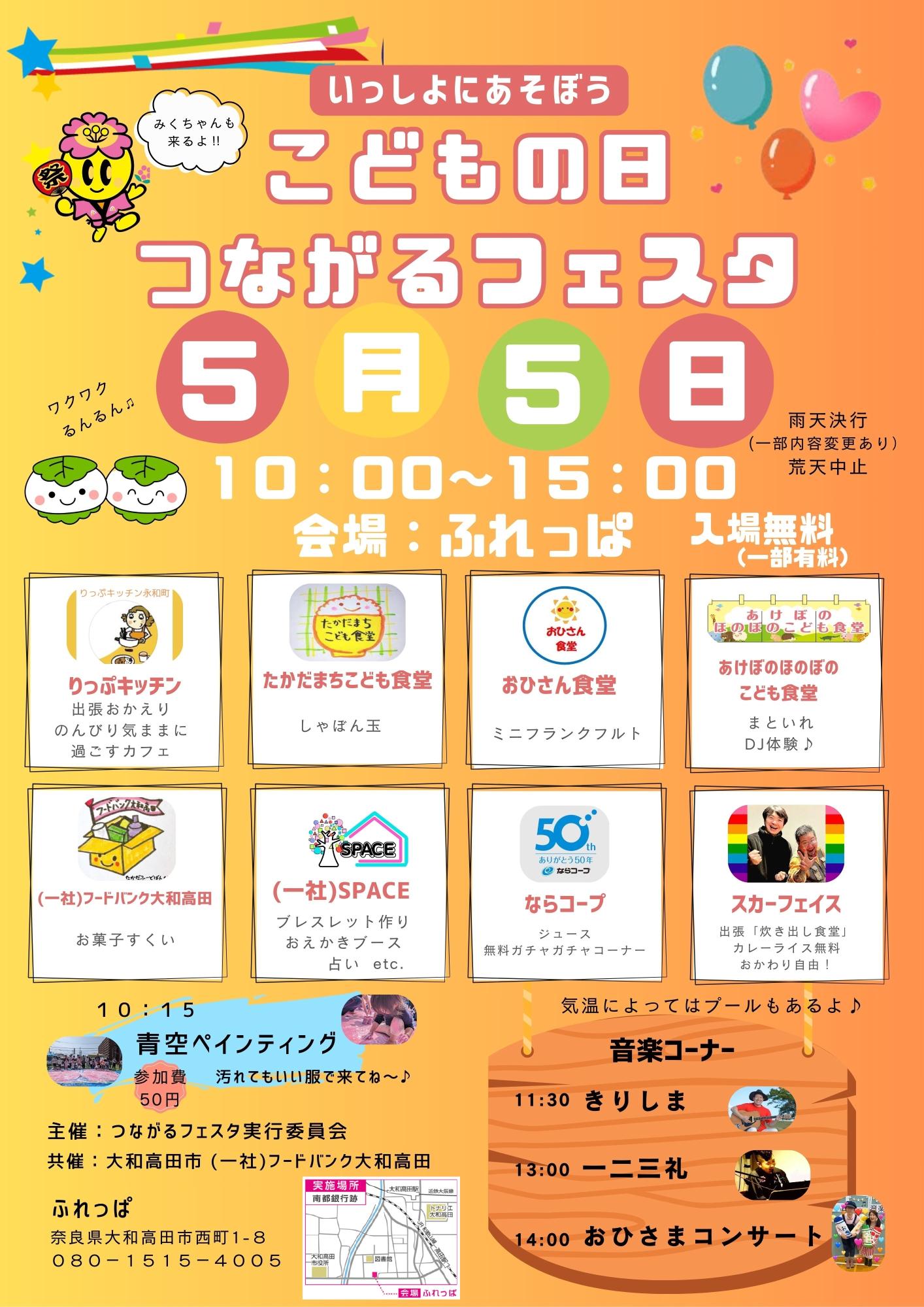 こどもの日つながるフェスタ
