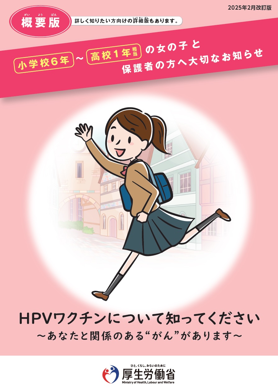 接種を検討している方及び保護者の方へ（概要版）（厚生労働省）