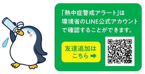 熱中症特別警戒アラート及び警戒アラートLine通知