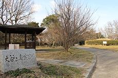 「大谷山自然公園」と書かれてある石で出来た門柱が設置された公園入口付近の写真
