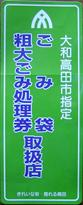 大和高田市指定ごみ袋・粗大ごみ処理券取扱店と書かれた緑色ののぼり旗の写真