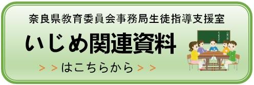 奈良県教育委員会事務局生徒指導支援室いじめ関連資料はこちらから