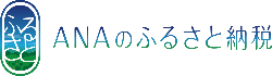 ANAのふるさと納税 マイルが貯まる