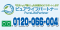 ピュアライフパートナー 0120-066-044
