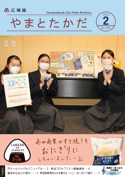 広報誌2月号表紙 ローソンと高田商業高校のコラボおにぎり「牛すき焼きおにぎり」をPRする高田商業高校「まち部。」の三人の生徒の写真