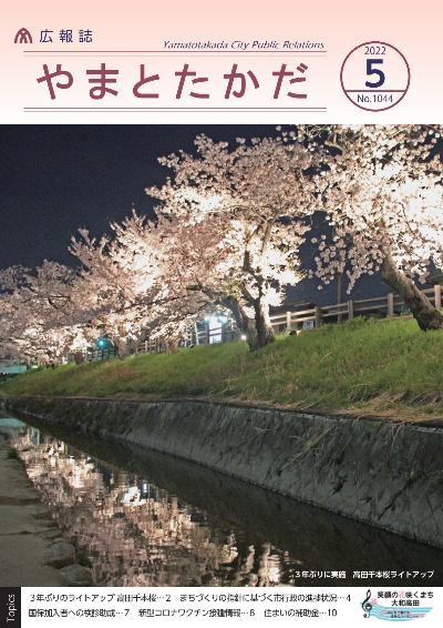 広報誌5月号表紙 夜の高田千本桜がライトアップされている写真