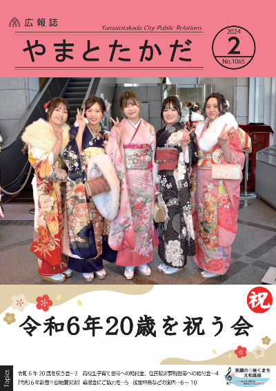 広報誌2月号表紙 令和6年の大和高田市20歳を祝う会の写真。振袖を着た新20歳の女性5名が笑顔でピースしているようす。