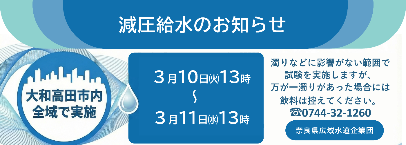 定期的減圧給水のお知らせです。大和高田市内では3月10日13時から24時間、濁りなどに影響がない範囲で試験を実施しますが、万が一濁りがあった場合には飲料を控えてください。