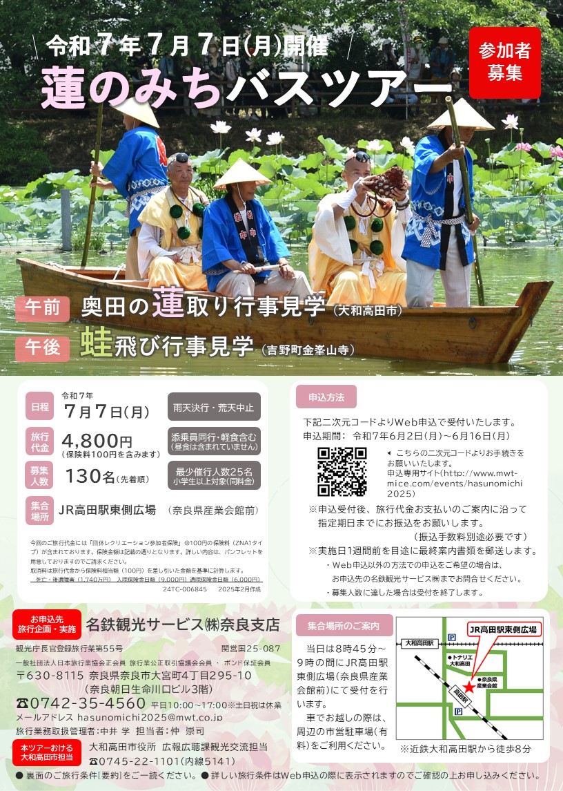 蓮のみちバスツアー表面