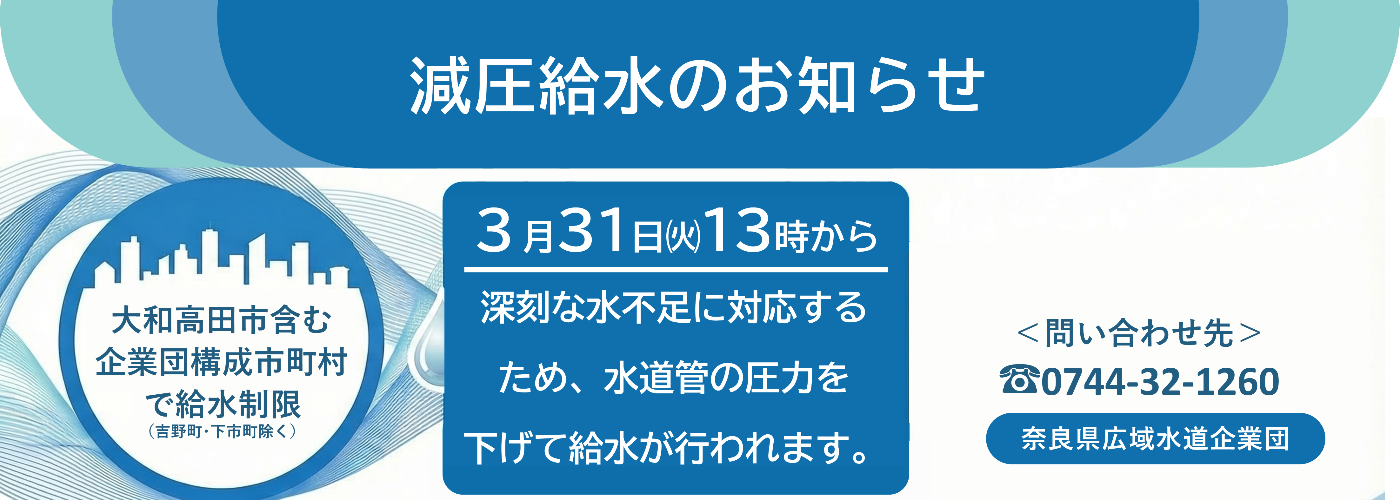 3月31日から深刻な水不足に対応するため、水道管の圧力を下げて給水が行われます。