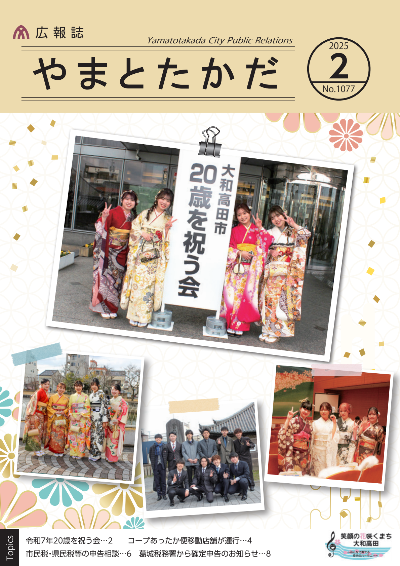 広報誌2月号表紙 令和7年20歳を祝う会にて、20歳になった皆さんが写っているようす。4枚の写真が写真アルバムのように並べられており、「大和高田市20歳を祝う会」の看板の前で撮影した写真や、2025年にちなんで、「2025」と手でサインしている写真があります。