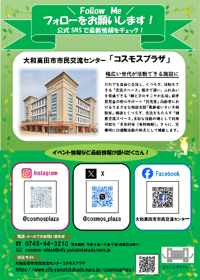 コスモスプラザSNS紹介チラシ（二次元コードなどを掲載しています）