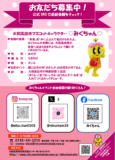 みくちゃんSNS紹介チラシ