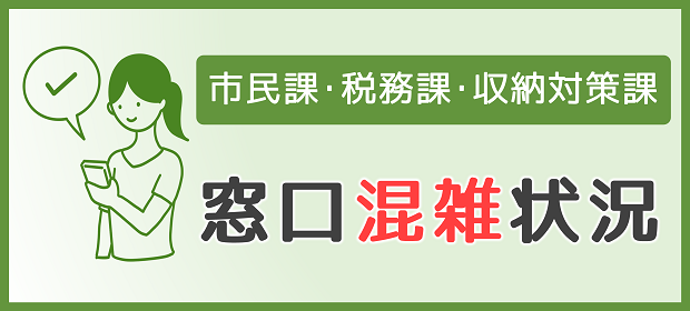 市民課・税務課・収納対策課 窓口混雑状況案内画像