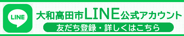 大和高田市LINE公式アカウントへのリンクバナー。友だち登録や詳細確認はこちらからご覧ください。