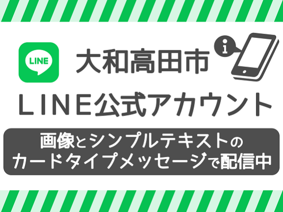 大和高田市LINE公式アカウントへのリンクバナー。友だち登録や詳細確認はこちらからご覧ください。