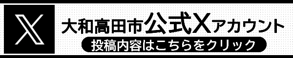 大和高田市公式Xアカウントへの投稿内容はこちらをクリックしてください