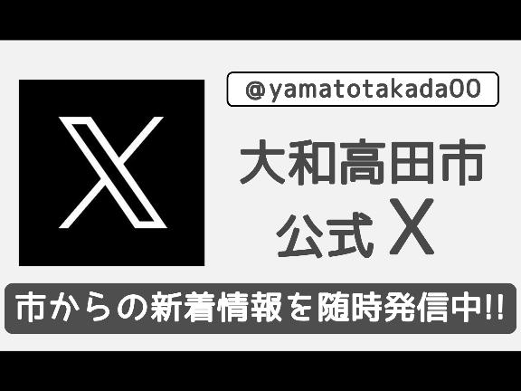 大和高田市公式Xアカウントはこちらをクリックしてください