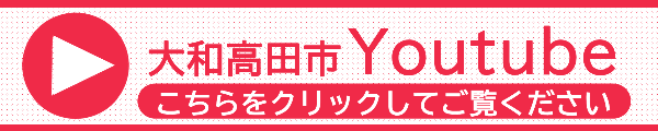大和高田市Youtube公式チャンネルへのリンク画像