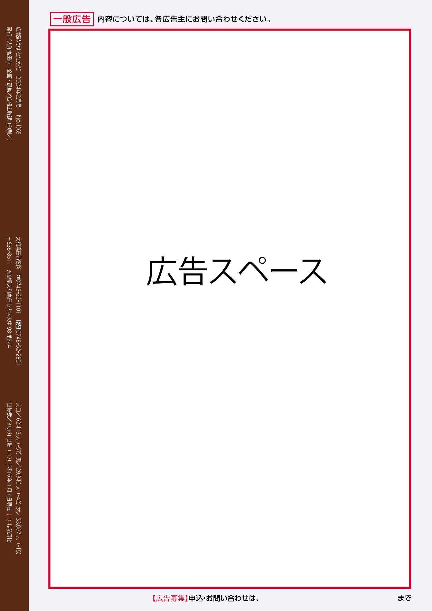 広報誌やまとたかだの裏表紙広告欄を赤枠で囲んでいる画像