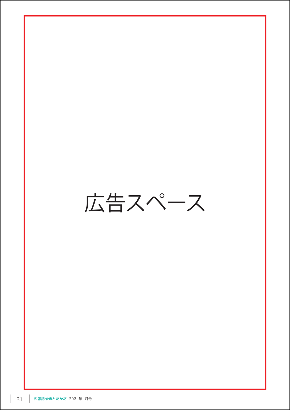 広報誌やまとたかだの広告欄を赤枠で囲んでいる画像