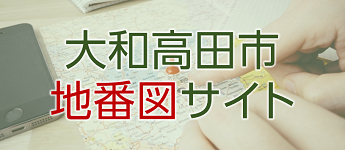 大和高田市地番図サイトの案内画像