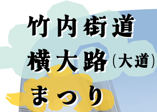 街道まつり