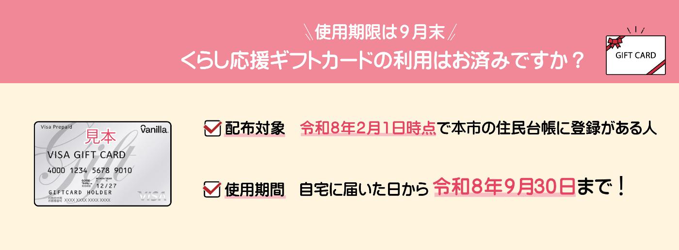 くらし応援ギフトカードのバナー。使用期限が9月末に迫っているため、使用促進させるためのバナー